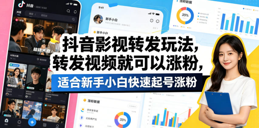 抖音影视转发玩法，转发视频就可以涨粉，适合新手小白快速起号涨粉| 鹿鸣网创