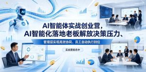 AI智能体实战创业营26年4月23-25号线下课，AI智能化落地老板解放决策压力、管理层实现高效协同、员工自动执行到位| 鹿鸣网创