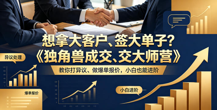 想拿大客户、签大单子？《独角兽成交大师营》教你扛异议、做爆单报价，小白也能进阶【原创双语字幕】| 鹿鸣网创