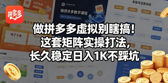做拼多多虚拟别瞎搞！这套矩阵实操打法，长久稳定日入1K不踩坑【揭秘】| 鹿鸣网创