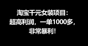 淘宝千元女装项目：超高利润，一单1000多，非常暴利| 鹿鸣网创