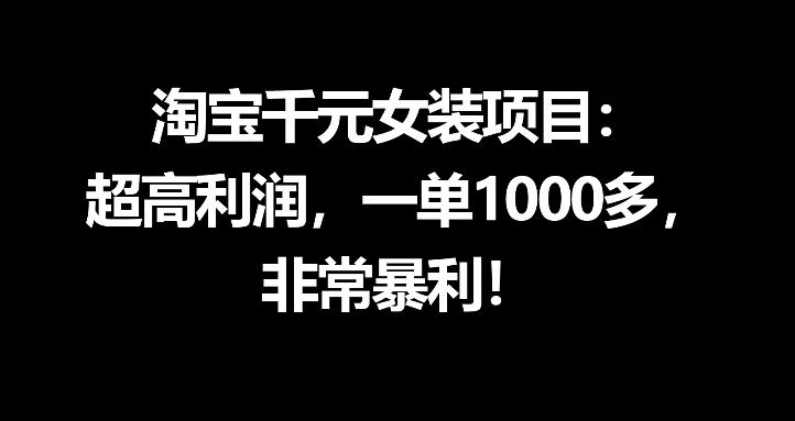 淘宝千元女装项目：超高利润，一单1000多，非常暴利| 鹿鸣网创