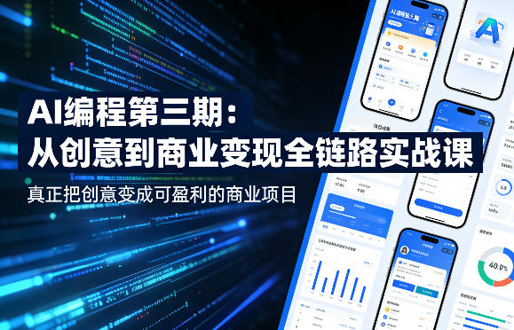 AI编程第三期，从创意到商业变现的全链路实战课，真正把创意变成可盈利的商业项目（更新05月03日）| 鹿鸣网创