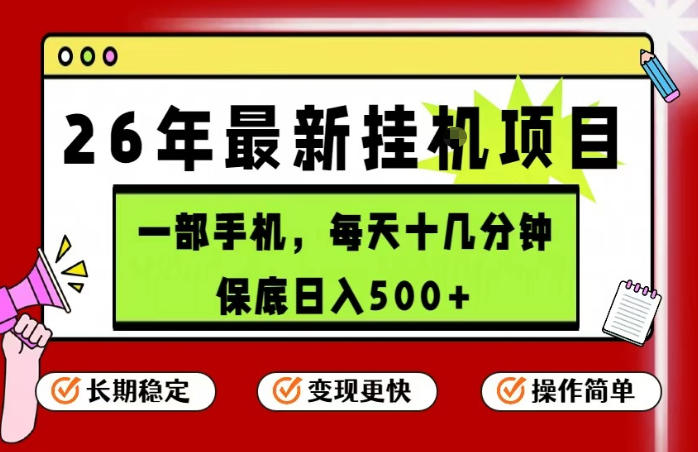26年5月份最新手机挂G项目，操作简单！保底日入500+，长期稳定，隔天就能出收益【揭秘】| 鹿鸣网创