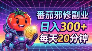 番茄小说撸金，日入300+，每天20分钟！五一必看，独家项目，副业小白友好，超级简单【揭秘】| 鹿鸣网创