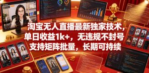 淘宝无人直播最新独家技术，单日收益1k+，无违规不封号，支持矩阵批量，长期可持续【揭秘】| 鹿鸣网创
