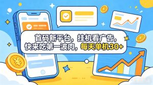 首码新平台，全自动挂G看广告，快来吃第一波肉，每天单机30+，多手机就可以多賺【揭秘】| 鹿鸣网创