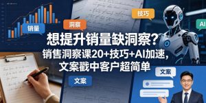 想提升销量缺洞察？销售洞察课20+技巧+AI加速，文案戳中客户超简单【原创双语字幕】| 鹿鸣网创