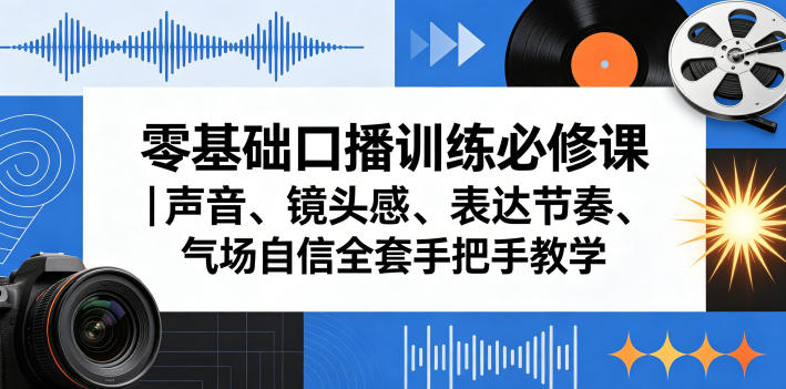 零基础口播训练必修课｜声音、镜头感、表达节奏、气场自信全套手把手教学| 鹿鸣网创
