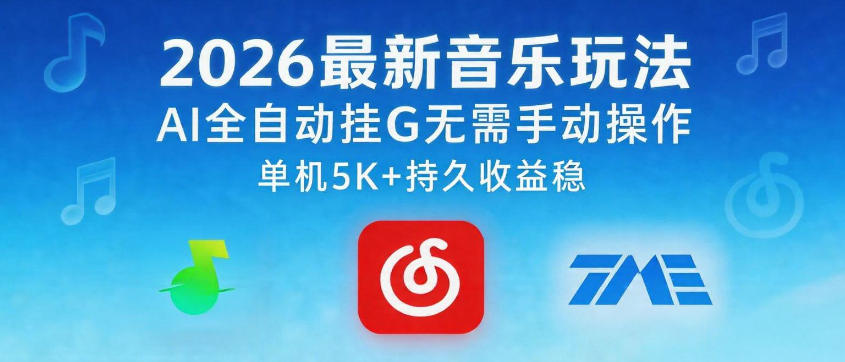 2026最新音乐玩法AI全自动挂G玩法，无需手动操作，单机月入5k+持久收益稳【揭秘】| 鹿鸣网创