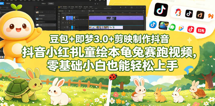 豆包＋即梦3.0+剪映制作抖音小红书儿童绘本龟兔赛跑视频，零基础小白也能轻松上手| 鹿鸣网创