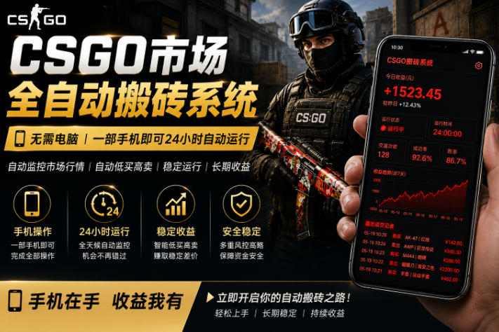 24小时自动监控CS饰品市场，手机即可完成全部操作实现自动搬砖盈利，日入300+【揭秘】| 鹿鸣网创