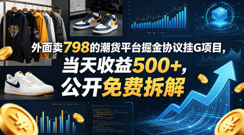外面卖798的潮货平台掘金协议挂G项目，当天收益500+，公开免费拆解【揭秘】| 鹿鸣网创