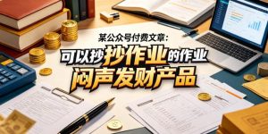 某公众号付费文章：可以抄作业的闷声发财产品| 鹿鸣网创