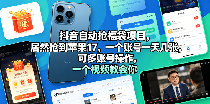 抖音自动抢福袋项目，居然抢到苹果17，一个账号一天几张，可多账号操作，一个视频教会你【揭秘】| 鹿鸣网创