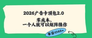 2026广告自动卡顶包2.0玩法，单窗口60+零成本、简单好操作，直接省略复杂人工步骤【揭秘】| 鹿鸣网创