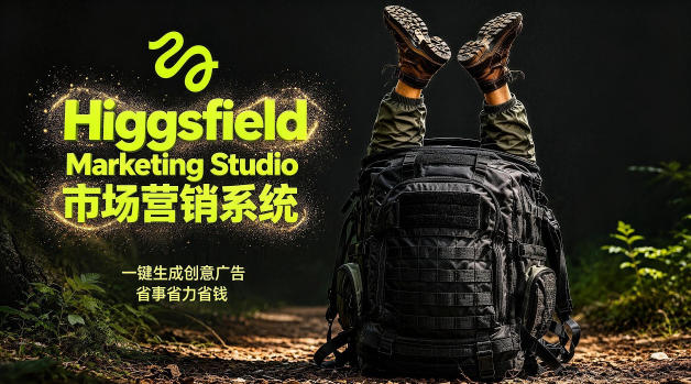 告别高成本广告！Higgsfield Marketing Studio市场营销系统详解｜一键生成创意广告，省去1W成本| 鹿鸣网创