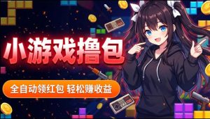 揭秘手机全自动挂G撸包项目，零基础人人可做，单机日入1.5k+，矩阵收益翻几倍| 鹿鸣网创