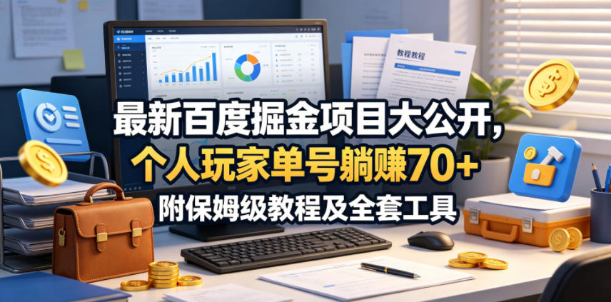 最新百度掘金项目大公开，个人玩家单号躺賺70+，附保姆级教程及全套工具【揭秘】| 鹿鸣网创