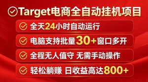 Target电商全自动挂G项目，电脑可批量30+窗口运行，日收益入800，全程无人值守，无需手动操作【揭秘】| 鹿鸣网创