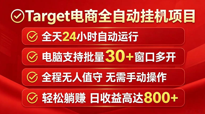 Target电商全自动挂G项目，电脑可批量30+窗口运行，日收益入800，全程无人值守，无需手动操作【揭秘】| 鹿鸣网创
