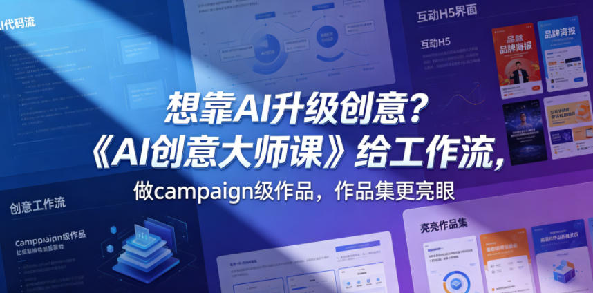 想靠AI升级创意？《AI创意大师课》给工作流，做campaign级作品，作品集更亮眼【原创双语字幕】| 鹿鸣网创