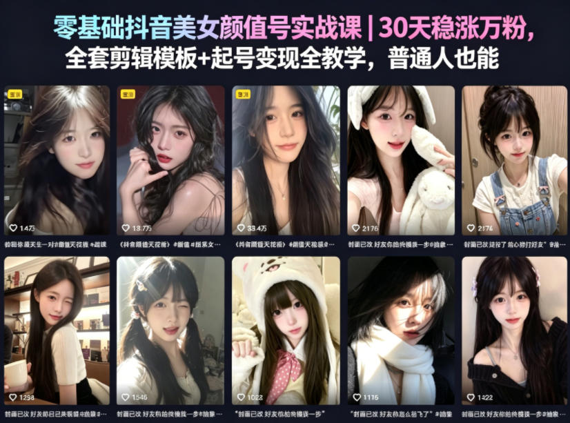 零基础抖音美女颜值号实战课｜30天稳涨万粉，全套剪辑模板+起号变现全教学，普通人也能复制| 鹿鸣网创