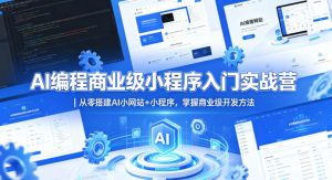 AI编程商业级小程序入门实战营｜从零搭建AI小网站+小程序，掌握商业级开发方法| 鹿鸣网创