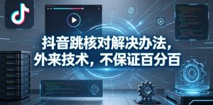 抖音跳核对解决办法，外来技术，不保证百分百| 鹿鸣网创