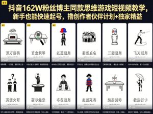抖音162W粉丝博主同款思维游戏短视频教学，新手也能快速起号，撸创作者伙伴计划+独家精选收益| 鹿鸣网创