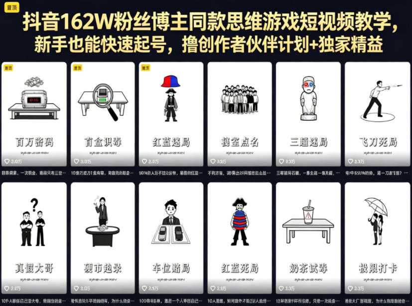 抖音162W粉丝博主同款思维游戏短视频教学，新手也能快速起号，撸创作者伙伴计划+独家精选收益| 鹿鸣网创