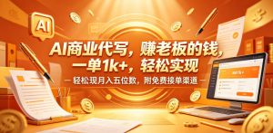 AI商业代写，賺老板的钱，一单1k+，轻松实现月入五位数，附免费接单渠道【揭秘】| 鹿鸣网创