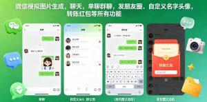 微信模拟图片生成，聊天，单聊群聊，发朋友圈，自定义名字头像，转账红包等所有功能都可以生成| 鹿鸣网创