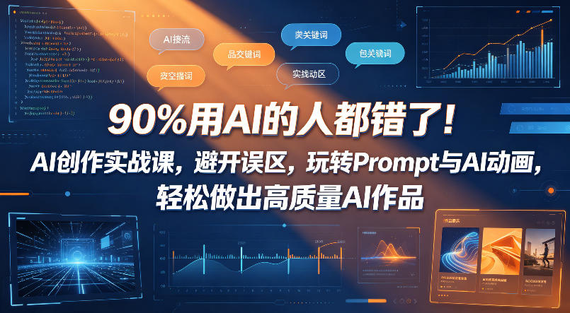 90%用AI的人都错了！AI创作实战课，避开误区，玩转Prompt与AI动画，轻松做出高质量AI作品| 鹿鸣网创