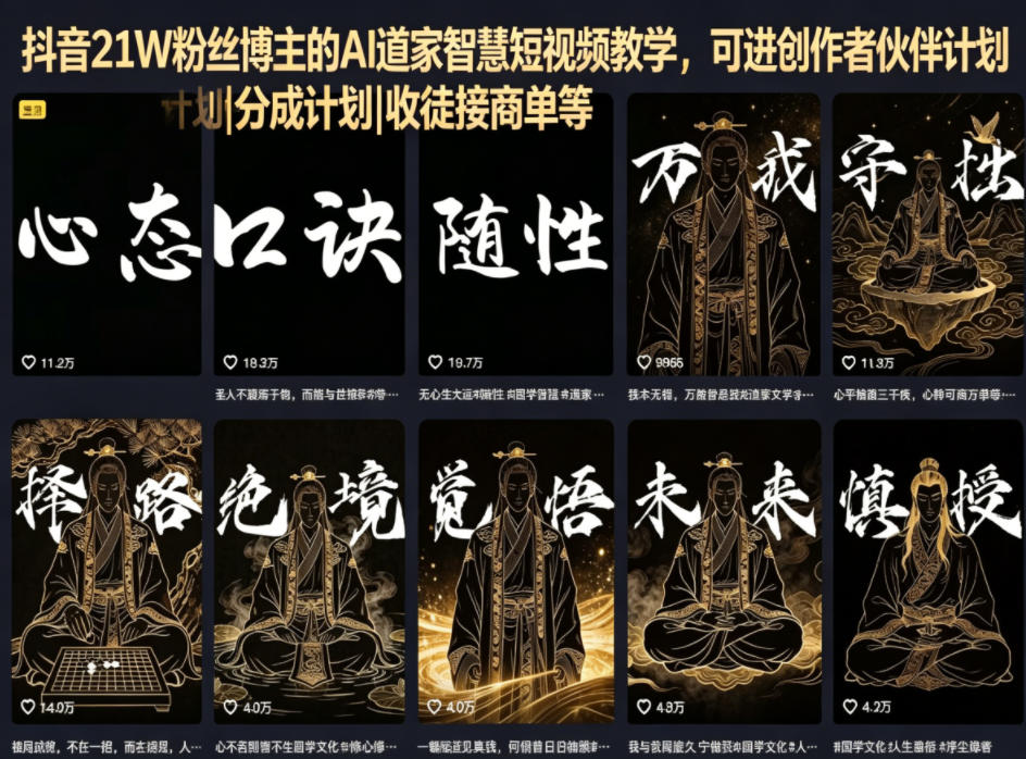 抖音21W粉丝博主的AI道家智慧短视频教学，可进创作者伙伴计划|分成计划|收徒接商单等| 鹿鸣网创