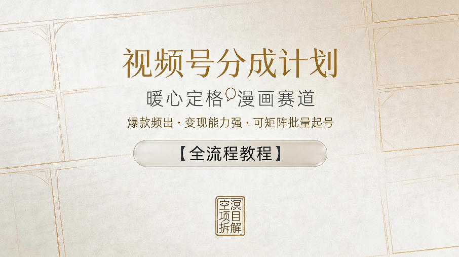 视频号分成计划，暖心定格漫画赛道，爆款频出，变现能力强，可矩阵批量起号【全流程教程】| 鹿鸣网创