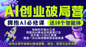 【爱豆新媒】AI创业破局营，普通人拥抱AI必修课，送10个智能体| 鹿鸣网创
