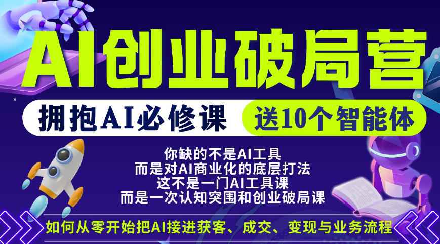 【爱豆新媒】AI创业破局营，普通人拥抱AI必修课，送10个智能体| 鹿鸣网创