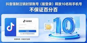 抖音强制注销F禁账号（能登录）释放10名和手机号，不保证百分百| 鹿鸣网创