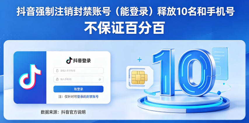 抖音强制注销F禁账号（能登录）释放10名和手机号，不保证百分百| 鹿鸣网创