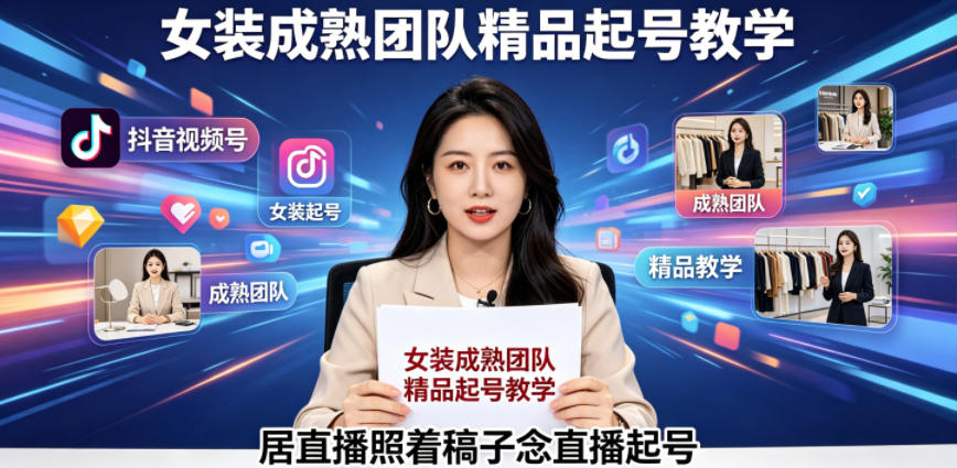 抖音视频号绿幕直播，女装成熟团队打造精品起号教学，居直播照着稿子念直播起号| 鹿鸣网创
