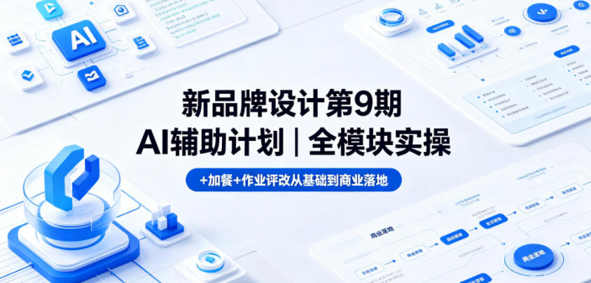 新品牌设计第9期AI辅助计划｜全模块实操+加餐+作业评改从基础到商业落地| 鹿鸣网创