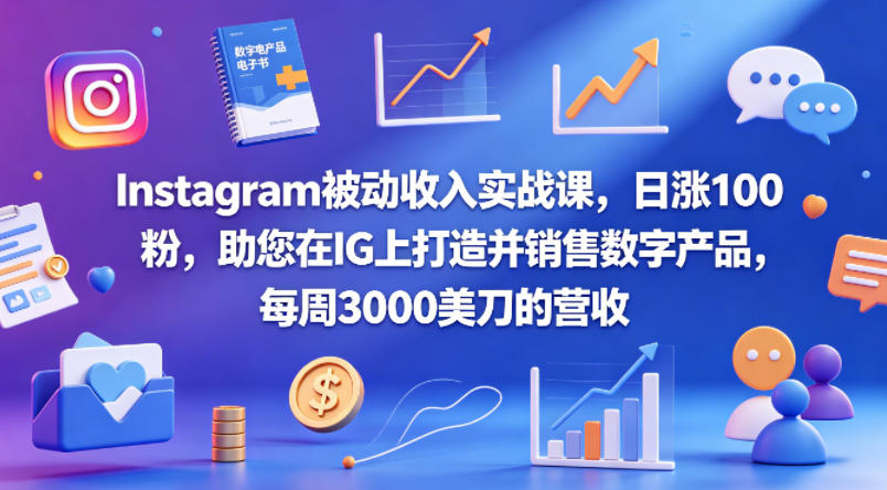 Instagram被动收入实战课，日涨100粉，助您在IG上打造并销售数字产品，每周3000美刀的营收【原创双语字幕】| 鹿鸣网创