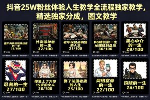 抖音25W粉丝体验人生教学全流程独家教学，精选独家分成，图文教学| 鹿鸣网创
