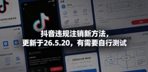 抖音违规注销新方法，更新于26.5.20，有需要自行测试| 鹿鸣网创