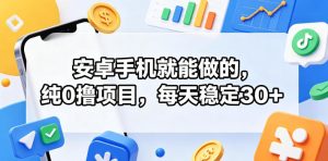 安卓手机就能做的，纯0撸项目，每天稳定30+| 鹿鸣网创