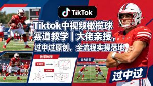 Tiktok中视频橄榄球赛道教学｜大佬亲授，过中过原创，全流程实操落地| 鹿鸣网创