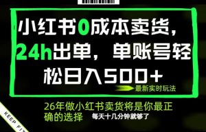 小红书0成本AI卖货，24小时出单，全流程托管，保底日入500+，每天十几分钟就够了【揭秘】| 鹿鸣网创
