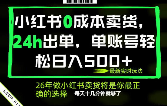 小红书0成本AI卖货，24小时出单，全流程托管，保底日入500+，每天十几分钟就够了【揭秘】| 鹿鸣网创