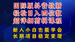 国际版抖音拉新，剪映，醒图，豆包等多玩法教程，长期可做的项目，轻松日入四位数，深度揭秘玩法，干就完了| 鹿鸣网创